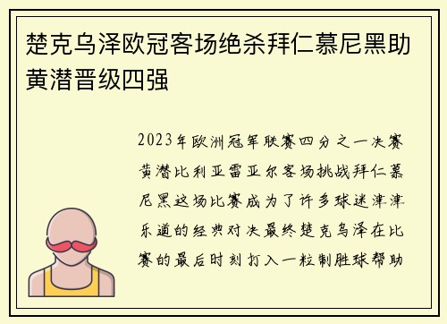 楚克乌泽欧冠客场绝杀拜仁慕尼黑助黄潜晋级四强