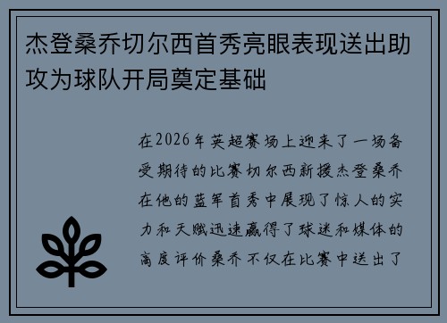 杰登桑乔切尔西首秀亮眼表现送出助攻为球队开局奠定基础