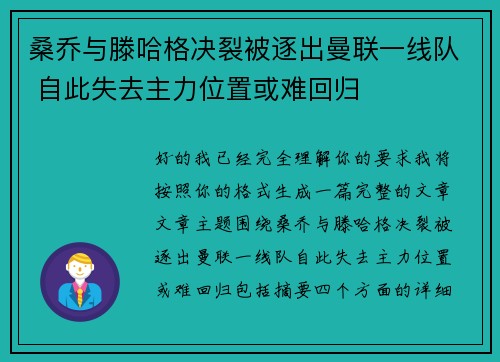 桑乔与滕哈格决裂被逐出曼联一线队 自此失去主力位置或难回归