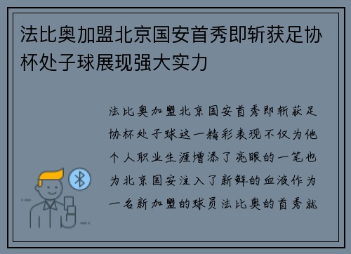 法比奥加盟北京国安首秀即斩获足协杯处子球展现强大实力