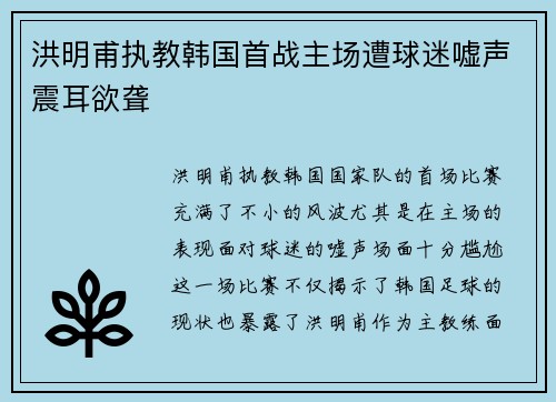洪明甫执教韩国首战主场遭球迷嘘声震耳欲聋