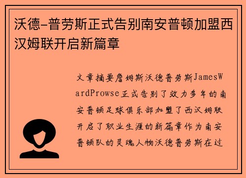 沃德-普劳斯正式告别南安普顿加盟西汉姆联开启新篇章