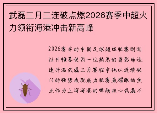 武磊三月三连破点燃2026赛季中超火力领衔海港冲击新高峰