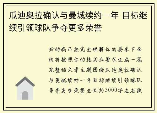 瓜迪奥拉确认与曼城续约一年 目标继续引领球队争夺更多荣誉