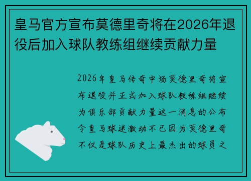皇马官方宣布莫德里奇将在2026年退役后加入球队教练组继续贡献力量