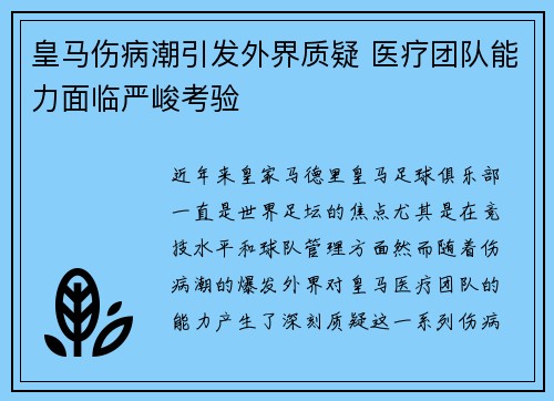 皇马伤病潮引发外界质疑 医疗团队能力面临严峻考验