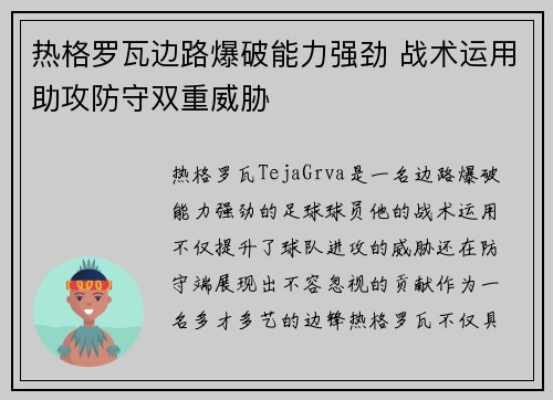热格罗瓦边路爆破能力强劲 战术运用助攻防守双重威胁