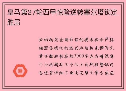 皇马第27轮西甲惊险逆转塞尔塔锁定胜局