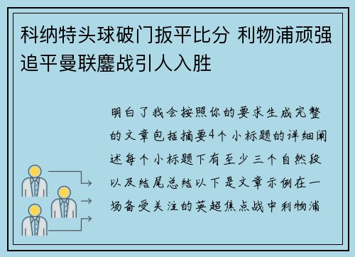 科纳特头球破门扳平比分 利物浦顽强追平曼联鏖战引人入胜