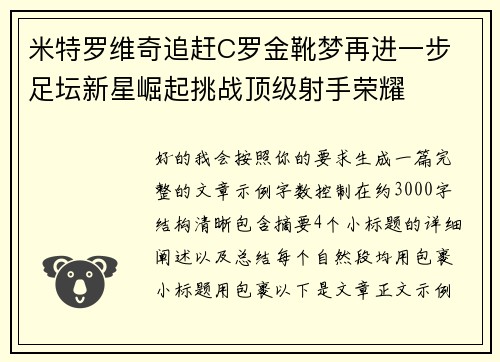 米特罗维奇追赶C罗金靴梦再进一步 足坛新星崛起挑战顶级射手荣耀