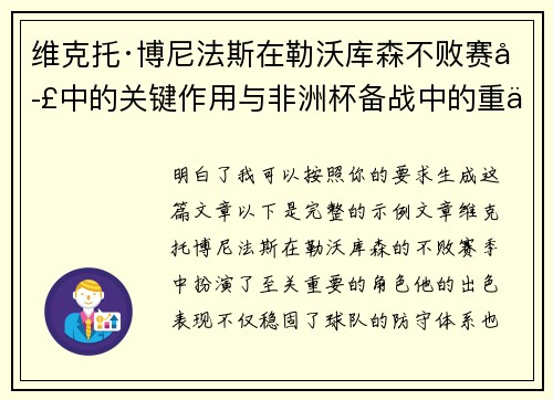 维克托·博尼法斯在勒沃库森不败赛季中的关键作用与非洲杯备战中的重伤困境