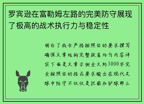 罗宾逊在富勒姆左路的完美防守展现了极高的战术执行力与稳定性 罗宾逊在富勒姆左路的完美防守展现了极高的战术执行力与稳定性