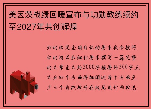 美因茨战绩回暖宣布与功勋教练续约至2027年共创辉煌
