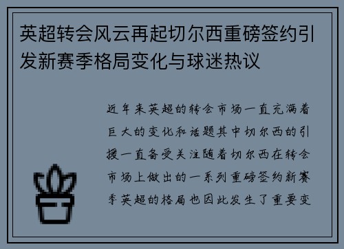 英超转会风云再起切尔西重磅签约引发新赛季格局变化与球迷热议