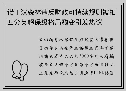 诺丁汉森林违反财政可持续规则被扣四分英超保级格局骤变引发热议