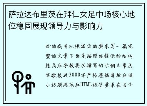 萨拉达布里茨在拜仁女足中场核心地位稳固展现领导力与影响力