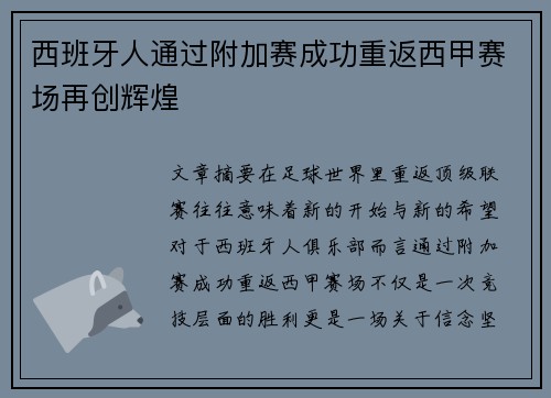 西班牙人通过附加赛成功重返西甲赛场再创辉煌