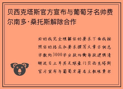 贝西克塔斯官方宣布与葡萄牙名帅费尔南多·桑托斯解除合作