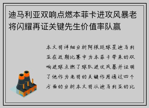 迪马利亚双响点燃本菲卡进攻风暴老将闪耀再证关键先生价值率队赢
