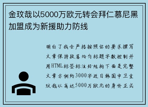 金玟哉以5000万欧元转会拜仁慕尼黑加盟成为新援助力防线