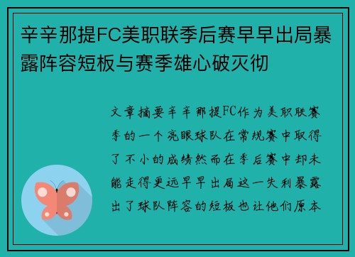 辛辛那提FC美职联季后赛早早出局暴露阵容短板与赛季雄心破灭彻