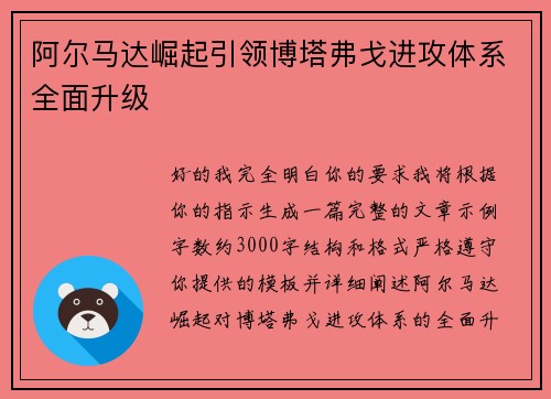 阿尔马达崛起引领博塔弗戈进攻体系全面升级