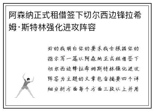 阿森纳正式租借签下切尔西边锋拉希姆·斯特林强化进攻阵容