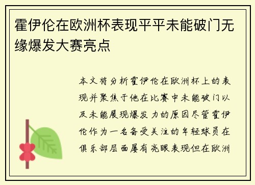 霍伊伦在欧洲杯表现平平未能破门无缘爆发大赛亮点