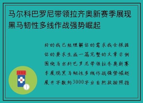 马尔科巴罗尼带领拉齐奥新赛季展现黑马韧性多线作战强势崛起