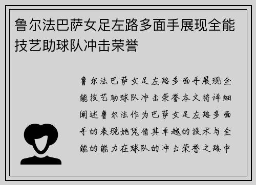 鲁尔法巴萨女足左路多面手展现全能技艺助球队冲击荣誉
