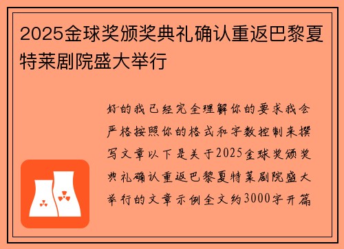 2025金球奖颁奖典礼确认重返巴黎夏特莱剧院盛大举行