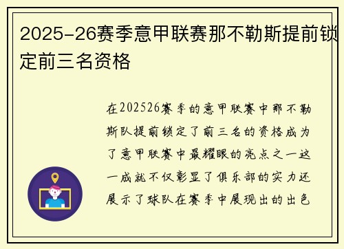 2025-26赛季意甲联赛那不勒斯提前锁定前三名资格 2025-26赛季意甲联赛那不勒斯提前锁定前三名资格