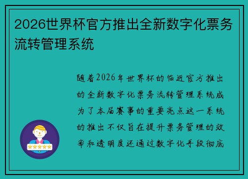 2026世界杯官方推出全新数字化票务流转管理系统