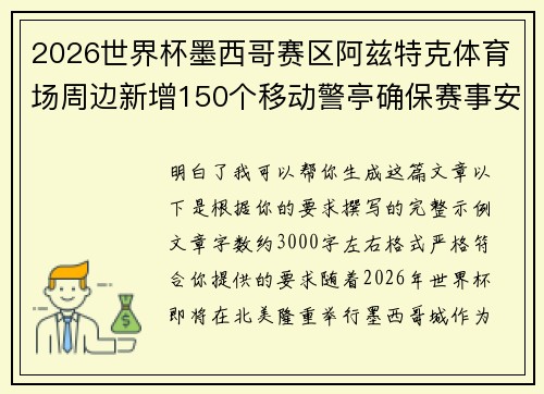 2026世界杯墨西哥赛区阿兹特克体育场周边新增150个移动警亭确保赛事安全