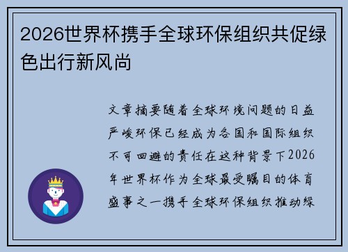 2026世界杯携手全球环保组织共促绿色出行新风尚