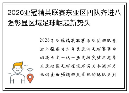 2026亚冠精英联赛东亚区四队齐进八强彰显区域足球崛起新势头