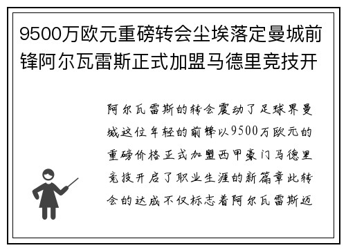9500万欧元重磅转会尘埃落定曼城前锋阿尔瓦雷斯正式加盟马德里竞技开启新篇章