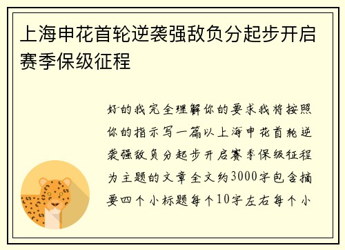 上海申花首轮逆袭强敌负分起步开启赛季保级征程