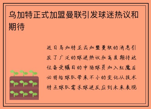 乌加特正式加盟曼联引发球迷热议和期待