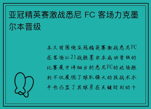 亚冠精英赛激战悉尼 FC 客场力克墨尔本晋级