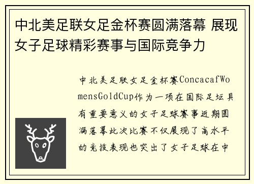 中北美足联女足金杯赛圆满落幕 展现女子足球精彩赛事与国际竞争力 中北美足联女足金杯赛圆满落幕 展现女子足球精彩赛事与国际竞争力