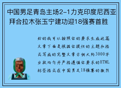 中国男足青岛主场2-1力克印度尼西亚 拜合拉木张玉宁建功迎18强赛首胜
