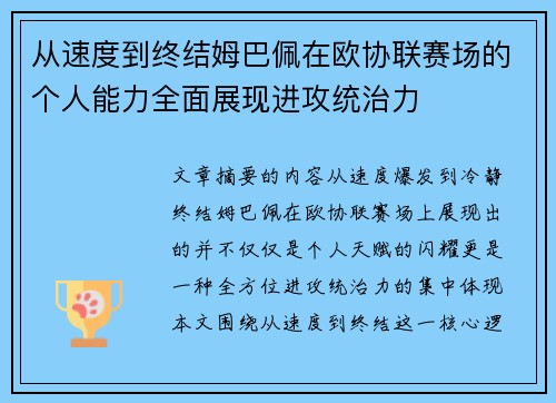 从速度到终结姆巴佩在欧协联赛场的个人能力全面展现进攻统治力
