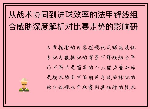 从战术协同到进球效率的法甲锋线组合威胁深度解析对比赛走势的影响研究