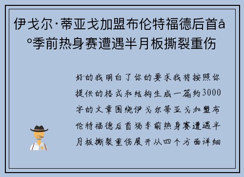 伊戈尔·蒂亚戈加盟布伦特福德后首场季前热身赛遭遇半月板撕裂重伤