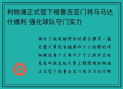 利物浦正式签下格鲁吉亚门将马马达什维利 强化球队守门实力