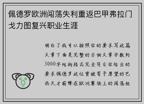 佩德罗欧洲闯荡失利重返巴甲弗拉门戈力图复兴职业生涯