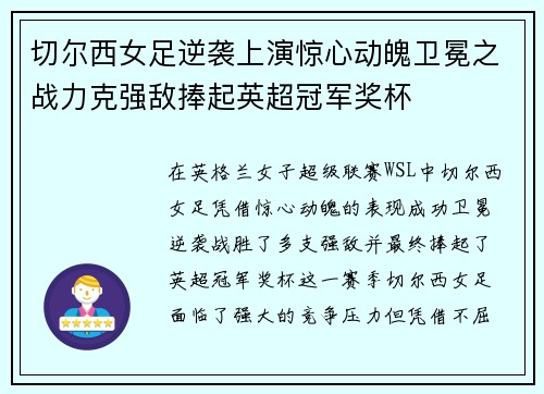 切尔西女足逆袭上演惊心动魄卫冕之战力克强敌捧起英超冠军奖杯