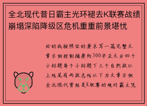 全北现代昔日霸主光环褪去K联赛战绩崩塌深陷降级区危机重重前景堪忧