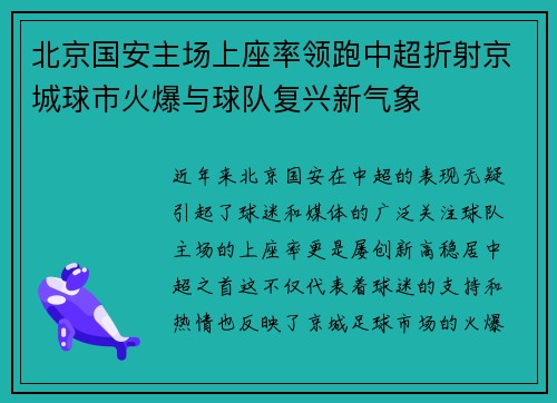北京国安主场上座率领跑中超折射京城球市火爆与球队复兴新气象